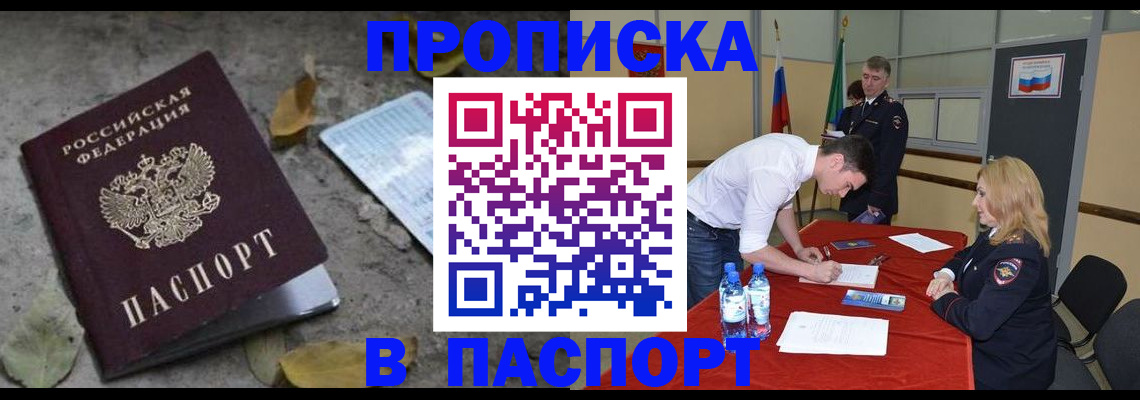 временная регистрация недорого в Асино