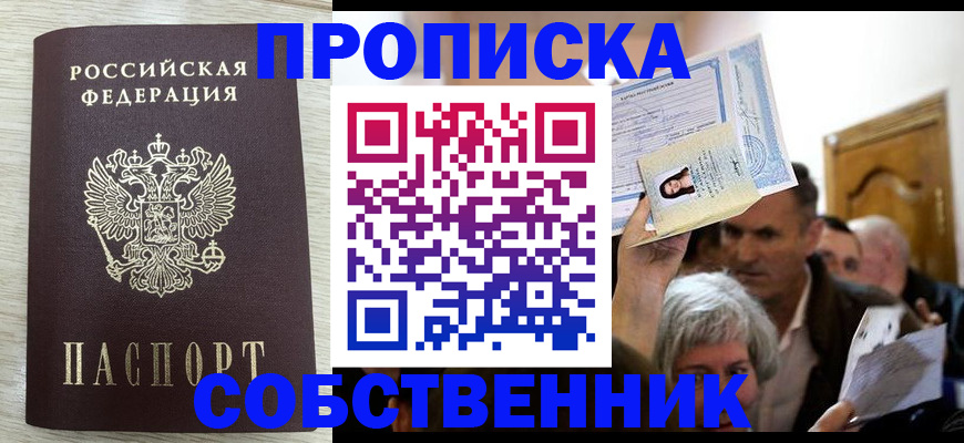 купить прописку в Асино